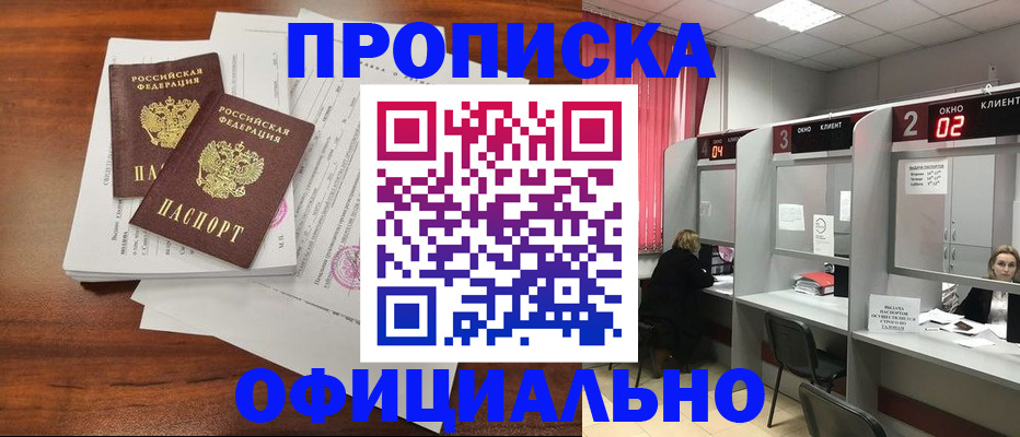 временная регистрация купить в Новороссийске