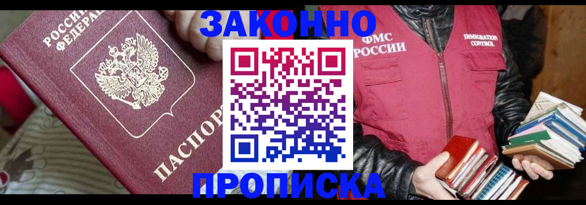 прописка регистрация в Новороссийске